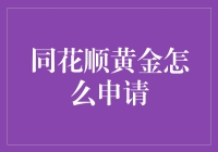 同花顺黄金？别告诉我你还没听说过！