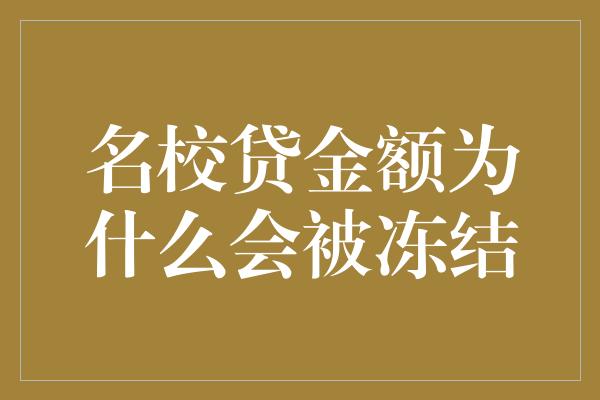 名校贷金额为什么会被冻结