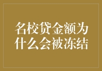 名校贷金额为什么会被冻结