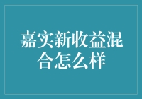 嘉实新收益混合怎么样？新手投资指南