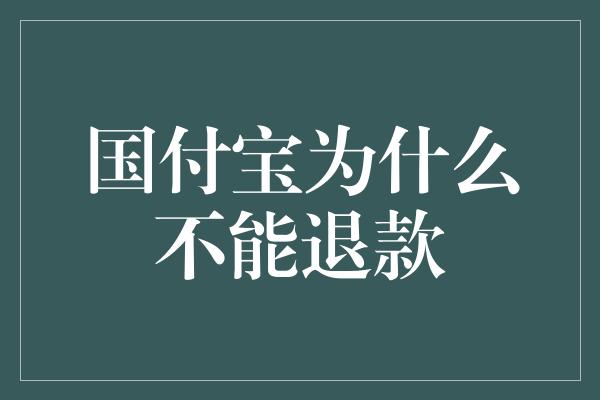 国付宝为什么不能退款