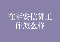 在平安信贷工作到底有多爽？ - 你不知道的内幕爆料