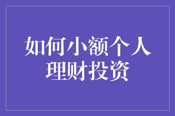 如何小额个人理财投资