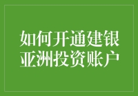 不懂投资？手把手教你开通建银亚洲投资账户！