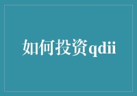 怎样玩转QDII？投资海外市场的方法与技巧