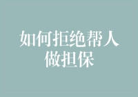 别让他人债务成为你的负担——学会拒绝帮人做担保