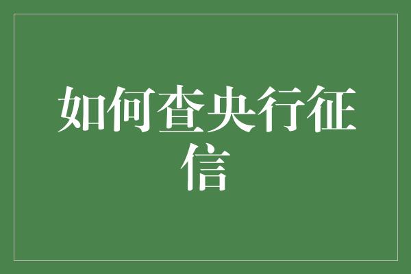 如何查央行征信