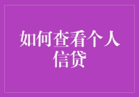 如何查看个人信贷：掌握信用报告的关键