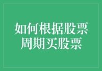 如何根据股票周期买股票？新手必备指南！