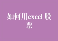 超实用教程来袭！一招教你用Excel玩转股票市场！