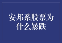 安邦系股票咋就掉得那么快？是不是有人偷偷放气啊？