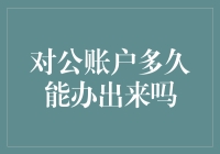 对公账户办理时间真的那么长？揭秘背后的真相！