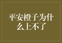 平安橙子为什么上不了