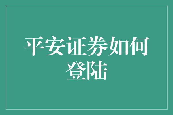 平安证券如何登陆