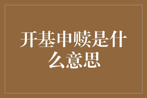 开基申赎是什么意思