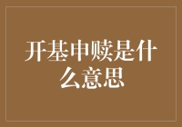 开基申赎是个啥？金融术语大揭秘！