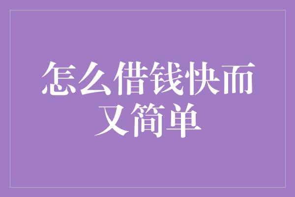 怎么借钱快而又简单