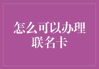 办一张联名卡真的那么难吗？本文将带你揭秘联名卡的办理技巧！