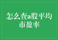 A股市场平均市盈率怎么看？新手必备指南