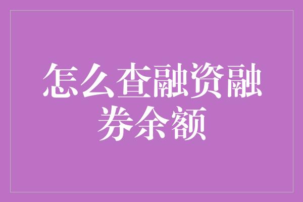 怎么查融资融券余额