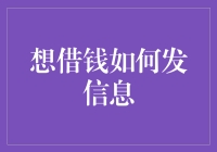 借钱有技巧，短信要这样发！