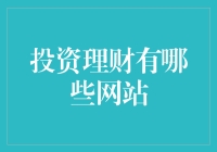 新手必看！投资理财网站大揭秘！