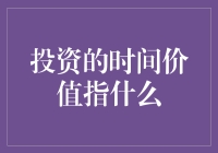 投资的时间价值？别逗了，那是啥玩意儿？