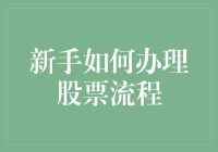 股市小白也能轻松上手？来看看股票办理流程吧！