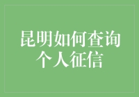 昆明的朋友们，快来看！你的征信报告藏在哪里啦？