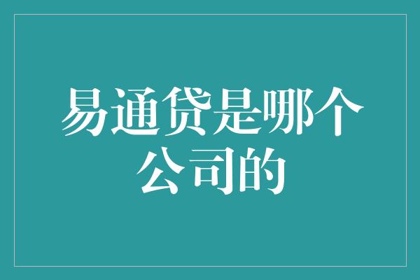 易通贷是哪个公司的