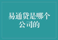 易通贷到底属于哪家公司？