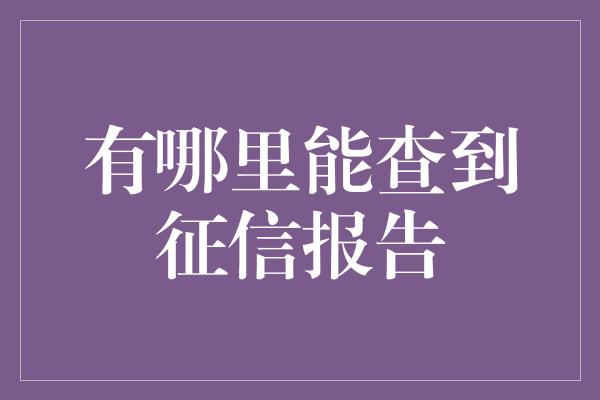 有哪里能查到征信报告