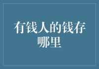 有钱人的钱都藏在哪儿？揭秘财富管理的秘密