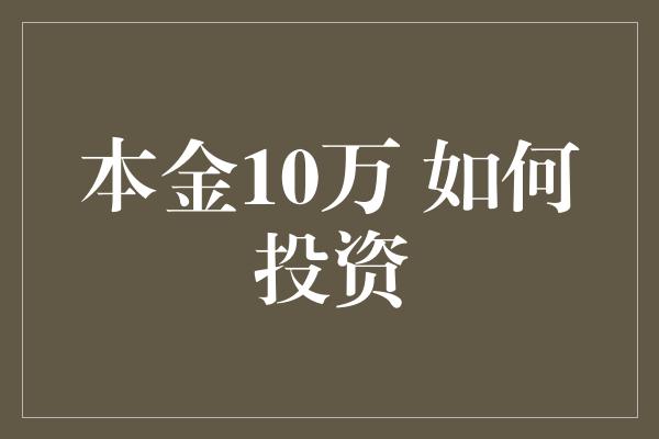 本金10万 如何投资