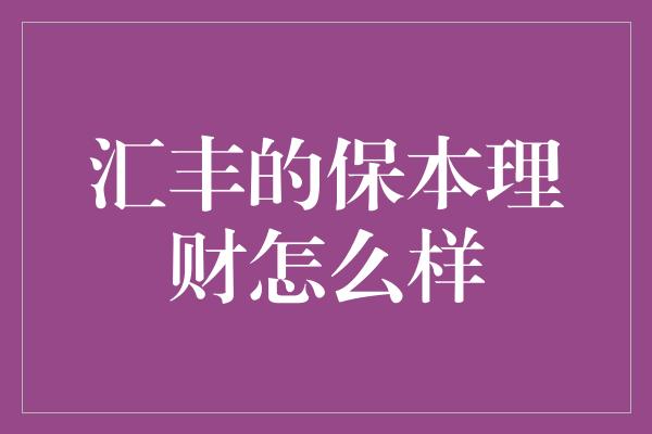 汇丰的保本理财怎么样