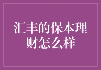 汇丰的保本理财真的可靠吗？新手必看！