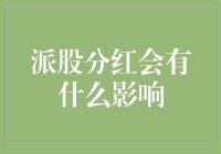 派股分红真的那么好吗？我们来探讨一下！