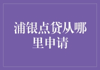 想知道浦银点贷如何申请？这里有你需要的答案！