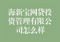 海新宝网贷投资管理公司？听说过吗？