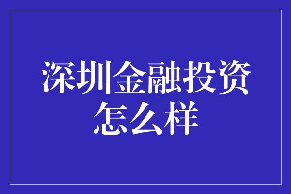 深圳金融投资怎么样