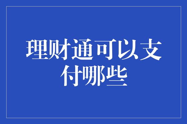 理财通可以支付哪些