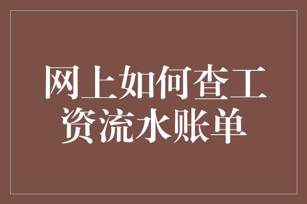 网上如何查工资流水账单