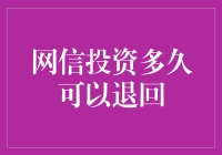 网信投资多久可以退回？我只能说，它可能比爱情来得更晚一些！