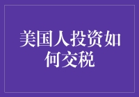 美国人投资如何交税？看这里！