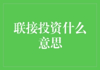 投资界黑话揭秘！联接投资究竟是啥？