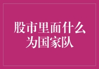 股市里的国家队是谁？他们干嘛的？