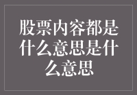 股市术语大揭秘：什么是股票内容？