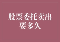 我的天哪！股票卖出去到底需要多少时间？