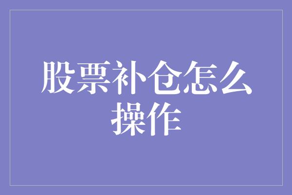 股票补仓怎么操作