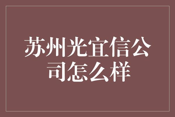 苏州光宜信公司怎么样